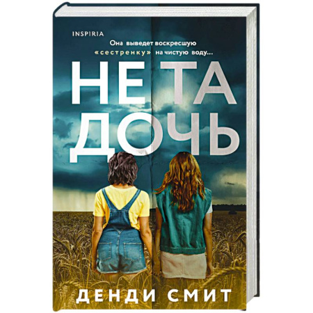 Триллеры, книга Не та дочь купить по низкой цене