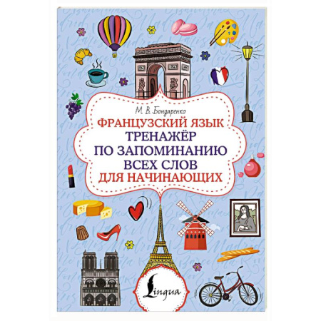 Учебники, самоучители, пособия, книга Французский язык. Тренажёр по запоминанию всех слов для начинающих купить по низкой цене