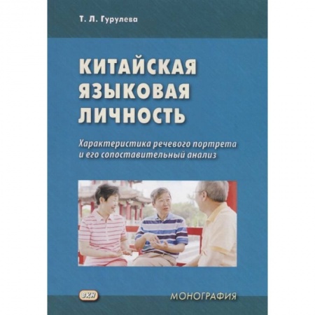 Китай, книга Китайская языковая личность. Характеристика речевого портрета и его сопоставительный анализ купить по низкой цене