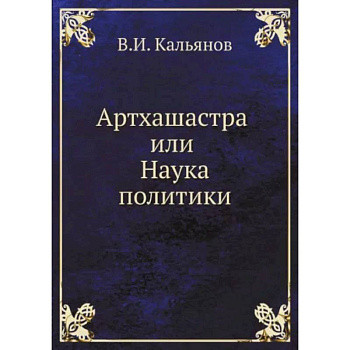 Артхашастра или Наука политики Артхашастра или Наука политики