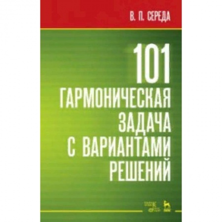 Другие учебные пособия, книга 101 гармоническая задача с вариантами решений купить по низкой цене