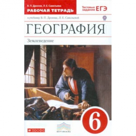 География, книга География. Землеведение. 6 класс. Рабочая тетрадь к учебнику В.П. Дронова, Л.Е. Савельевой «География. Землеведение. 5–6 классы». С тестовыми заданиями ЕГЭ. Вертикаль. ФГОС купить по низкой цене