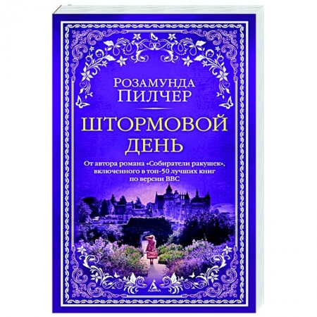 Зарубежный любовный роман, книга Штормовой день купить по низкой цене