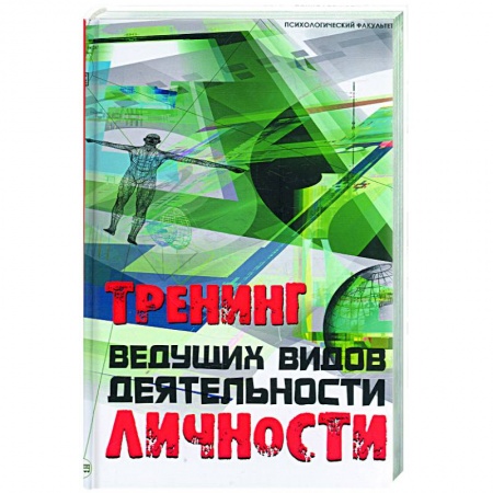 Книги, книга Тренинг ведущих видов деятельности личности купить по низкой цене