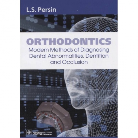 Другие виды специальной медицины, книга Orthodontics. Modern Methods of Diagnosing Dental Abnormalities, Dentition and Occlusion: tutorial купить по низкой цене