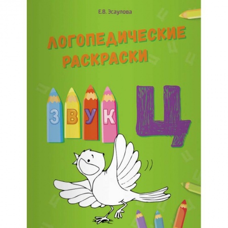 Логопедия, книга Логопедические раскраски. Звук Ц купить по низкой цене