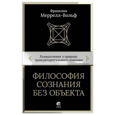 Философия, книга Философия сознания без объекта купить по низкой цене