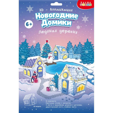 Аппликации и лепка, книга 3Д аппликация. Новогодние домики.Ледяная дер купить по низкой цене