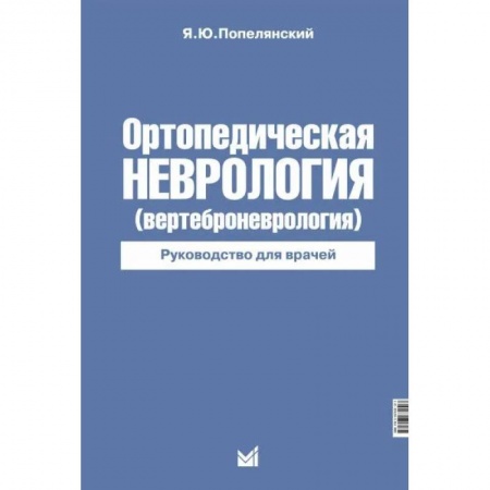 Хирургия. Ортопедия, книга Ортопедическая неврология купить по низкой цене