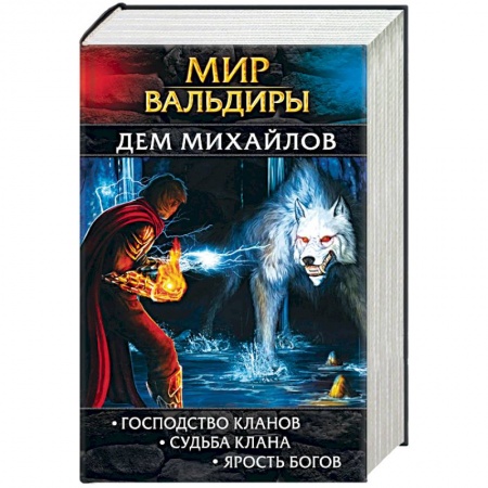 Русское фэнтези, книга Мир Вальдиры. Первая трилогия купить по низкой цене