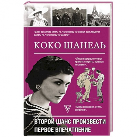 Мемуары, биографии исторических личностей, книга Коко Шанель.Второй шанс произвести первое впечатление купить по низкой цене