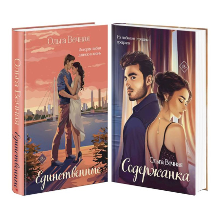 Отечественный любовный роман, книга Единственные. Содержанка. Комплект из 2-х книг купить по низкой цене
