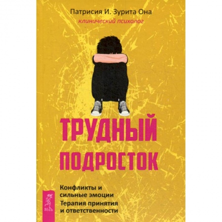 Психология масс и соционика, книга Трудный подросток купить по низкой цене