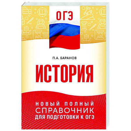 История, книга ОГЭ. История. Новый полный справочник для подготовки к ОГЭ купить по низкой цене