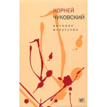 Литературоведение, книга Высокое искусство купить по низкой цене