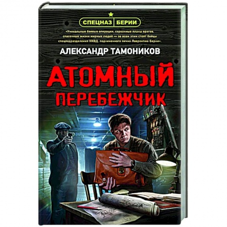 Боевики, военные, книга Атомный перебежчик купить по низкой цене