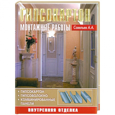 Книги, книга Гипсокартон. Монтажные работы купить по низкой цене