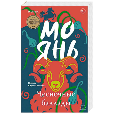 Зарубежная современная проза, книга Чесночные баллады купить по низкой цене