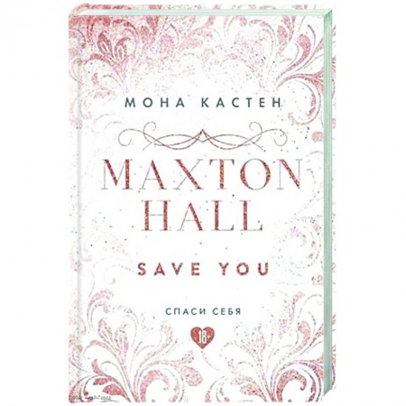 Зарубежный любовный роман, книга Спаси себя. Книга 2 купить по низкой цене