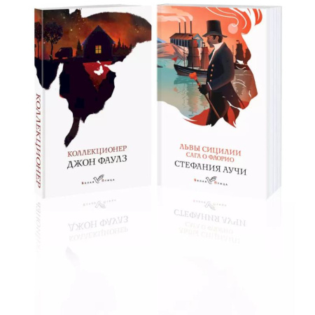 Зарубежная классика, книга Набор книги в отпуск :'Коллекционер' и 'Львы Сицилии. Сага о Флорио' купить по низкой цене