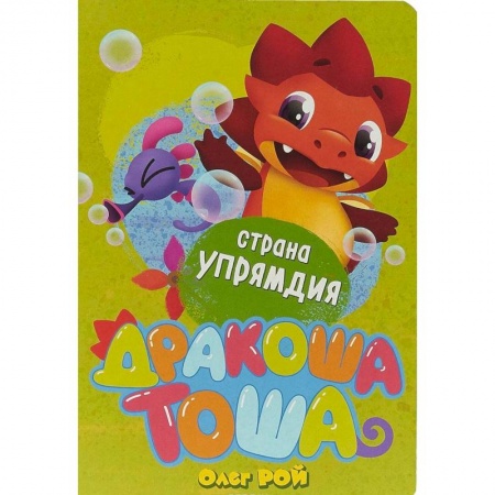 Сказки и истории для малышей, книга Страна Упрямдия купить по низкой цене