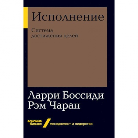 Бизнес-планирование, книга Исполнение. Система достижения целей купить по низкой цене