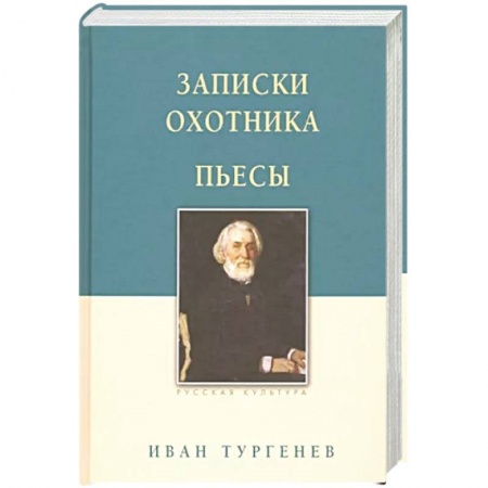 Русская классика, книга Записки охотника. Пьесы купить по низкой цене