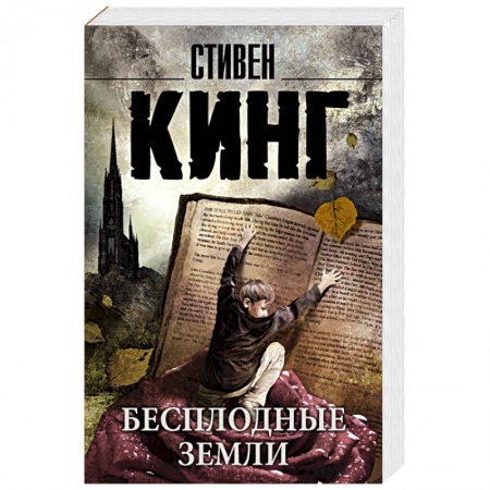 Книги, книга Бесплодные земли купить по низкой цене