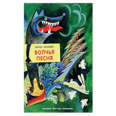 Сказки отечественных писателей, книга Жили-были книжки. Волчья песня купить по низкой цене