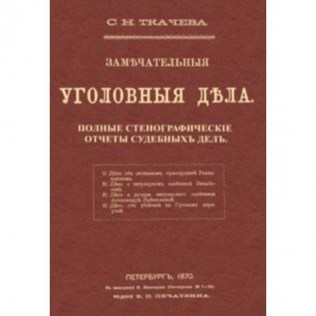 Уголовное и уголовно-процессуальное право, книга Замечательные уголовные дела купить по низкой цене