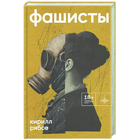 Русская современная проза, книга Фашисты. Рассказы, повесть купить по низкой цене