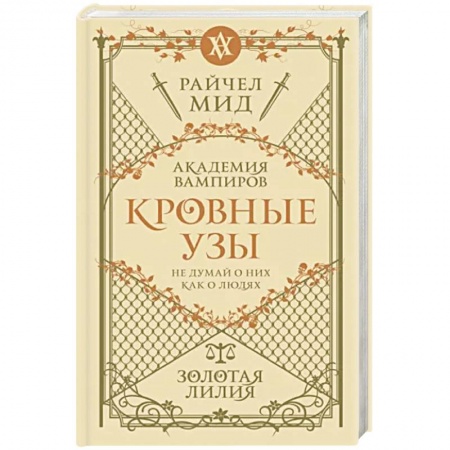 Зарубежное фэнтези, книга Кровные узы. Книга 2. Золотая лилия купить по низкой цене