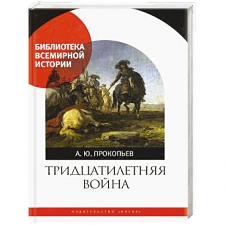 История нового времени (XVI - 1918 г.), книга Тридцатилетняя война купить по низкой цене