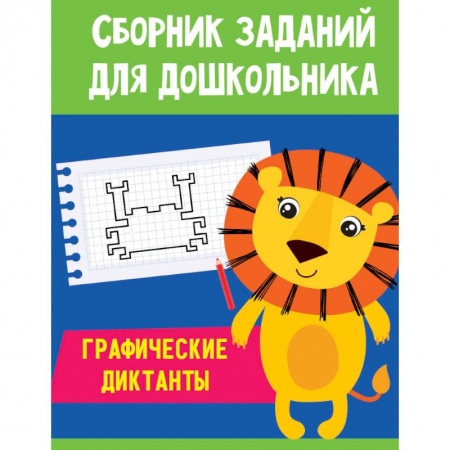 Развитие общих способностей, книга Сборник заданий для дошкольника. Графические диктанты купить по низкой цене