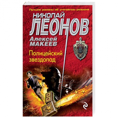 Отечественный мужской детектив, книга Полицейский звездопад купить по низкой цене