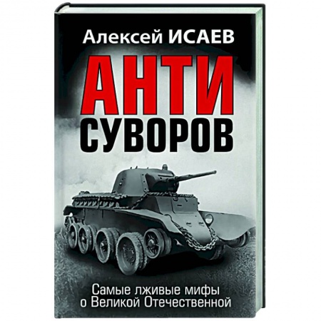 Политика, книга Анти-Суворов. Самые лживые мифы о Великой Отечественной купить по низкой цене