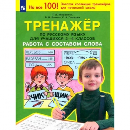 Русский язык. Учебные пособия, книга Тренажер по русскому языку для учащихся 2-4 классов. Работа с составом слова. ФГОС купить по низкой цене