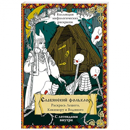 Книги для творчества, книга Славянский Фольклор. Раскрась Лешего, Кикимору и Водяного купить по низкой цене