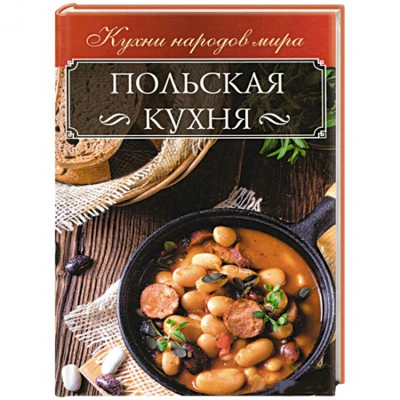 Европейская кухня, книга Польская кухня купить по низкой цене
