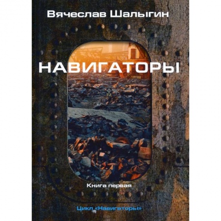 Боевая фантастика, книга Навигаторы купить по низкой цене