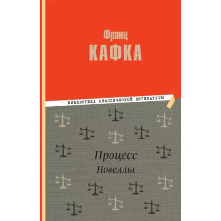 Зарубежная классика, книга Процесс. Новеллы купить по низкой цене