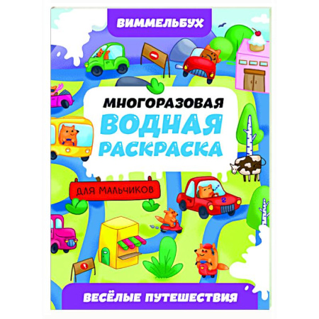 Водные раскраски, книга Веселые путешествия купить по низкой цене