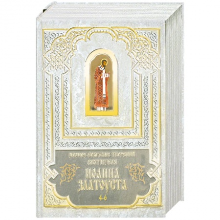 Книги, книга Полное собрание сочинений святителя Иоанна Златоуста. В 12 томах том 4-6 купить по низкой цене