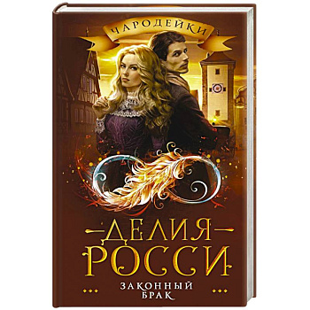 Законный брак Законный брак