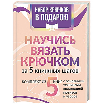 Научись вязать крючком за 5 книжных шагов. Набор крючков в подарок