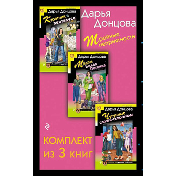 Тройные неприятности Курятник в пентхаусе. Мадам Белая Поганка. Чугунные сапоги-скороходы (комплект из 3 книг)