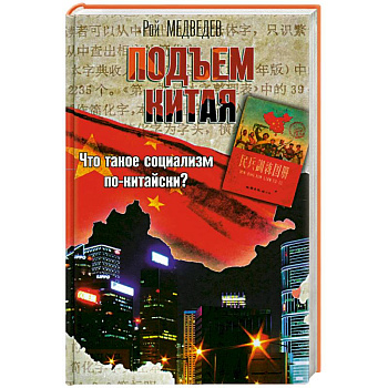 Подъем Китая