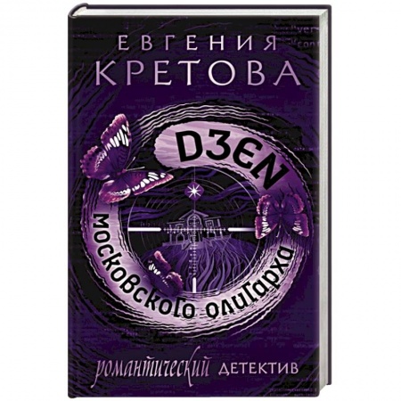 Классика отечественного детектива, книга Дзен московского олигарха купить по низкой цене