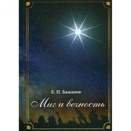 Русская современная проза, книга Миг и вечность купить по низкой цене