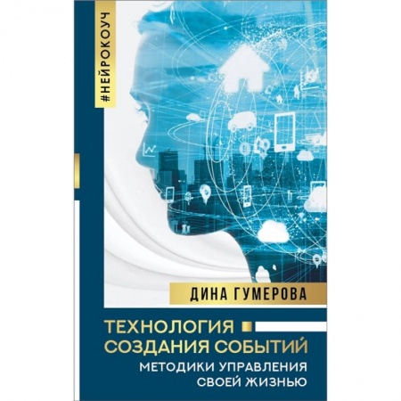 Психология личности, книга Технология создания событий: методики управления своей жизнью купить по низкой цене